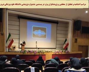 مراسم اختتامیه و تجلیل از محققین و پژوهشگران برتر در بیستمین جشنواره پژوهشی دانشگاه علوم پزشکی تبریز