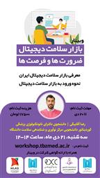 برگزاری وبینار آنلاین بازار سلامت دیجیتال ، ضرورت ها و فرصت ها