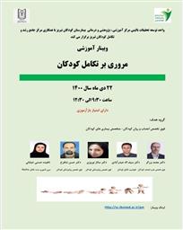 برگزاری دو وبینار آموزشی با عناوین " مروری بر تکامل کودکان " و " اهمیت مداخلات زودهنگام در تکامل کودکان " توسط واحد توسعه تحقیقات بالینی کودکان