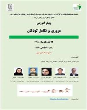 برگزاری دو وبینار آموزشی با عناوین " مروری بر تکامل کودکان " و " اهمیت مداخلات زودهنگام در تکامل کودکان " توسط واحد توسعه تحقیقات بالینی کودکان