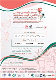 چهارمین رویداد ملی ایده بازار فرآورده های بهداشتی آرایشی، شوینده و سلولزی 