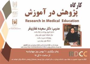 برگزاری کارگاه پژوهش در آموزش