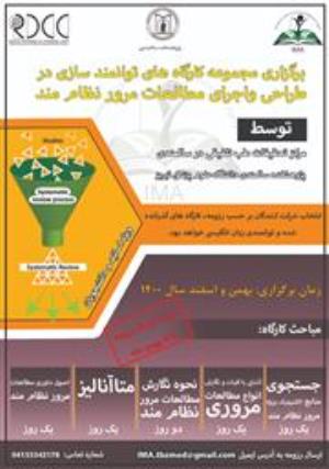 برگزاری مجموعه کارگاه های طراحی و اجرای مطالعات مرور نظام مند 