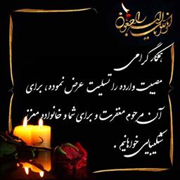 همکار محترم مدیریت توسعه فناوری سلامت سرکار خانم طاهره آذرآبدار 