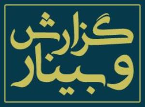 برگزاری وبینار علل ردّ سریع مقالات پایه و بالینی در دانشگاه علوم پزشکی تبریز