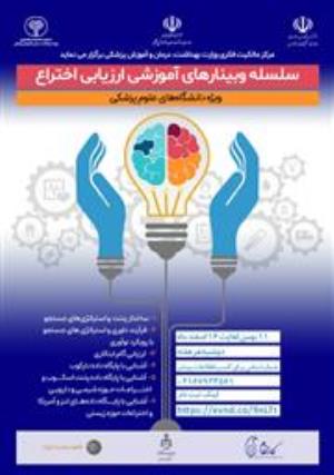  شروع سلسله وبینارهای کشوری مدرسه زمستانه مرکز مالکیت فکری دفتر توسعه فناوری سلامت