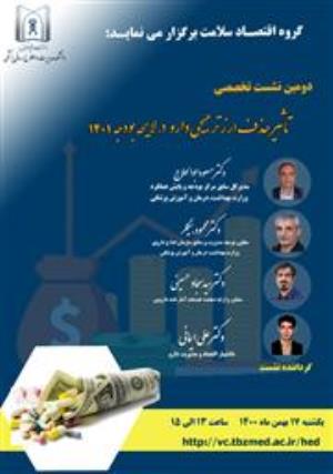 دومین نشست تخصصی آنلاین ” تاثیر حذف ارز ترجیحی دارو در لایحه بودجه ۱۴۰۱‟