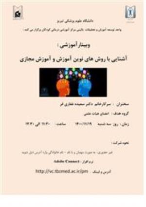 برگزاری وبینار آموزشی: آشنایی با روش های نوین آموزش و آموزش مجازی