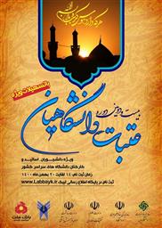 برگزاری بیست و دومین دوره عتبات دانشگاهیان ویژه دانشجویان، استادان و کارکنان دانشگاه