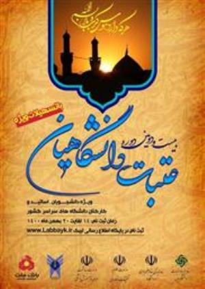 برگزاری بیست و دومین دوره عتبات دانشگاهیان ویژه دانشجویان، استادان و کارکنان دانشگاه