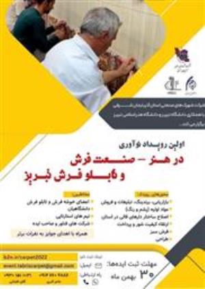 برگزاری اولین رویداد نوآوری در هنر- صنعت فرش و تابلو فرش تبریز