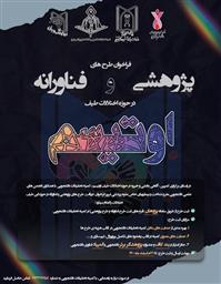 فراخوان طرح های پژوهشی و فناورانه در حوزه اختلالات طیف اوتیسم
