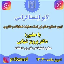 برگزاری نشست خبری دکتر پرویز شهابی معاون تحقیقات و فناوری دانشگاه علوم پزشکی تبریز 