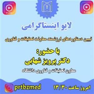 برگزاری نشست خبری دکتر پرویز شهابی معاون تحقیقات و فناوری دانشگاه علوم پزشکی تبریز 