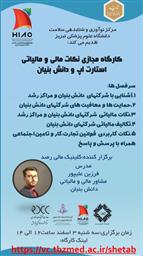 کارگاه مجازی " نکات مالی و مالیاتی استارت آپ و دانش بنیان "