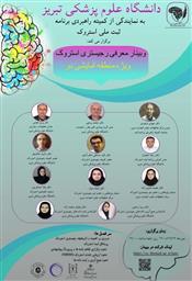 برگزاری وبینار معرفی رجیستری استروک ویژه دبیرخانه های کلان مناطق