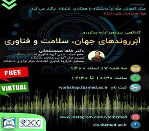 برگزاری وبینار ابر روندهای جهان، سلامت و فناوری ویژه اعضای هیات علمی در دانشگاه علوم پزشکی تبریز