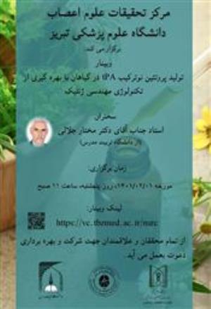 برگزاری وبیناری تحت عنوان" تولید پروتئین نو ترکیب tPA در گیاهان با بهره گیری از تکنولوژی مهندسی ژنتیک" توسط مرکز تحقیقات علوم اعصاب