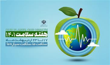 روز شمار هفته سلامت اعلام شد/ «سلامت ما، سلامت سیاره ما» شعار هفته سلامت