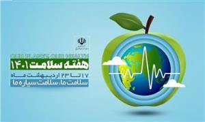 روز شمار هفته سلامت اعلام شد/ «سلامت ما، سلامت سیاره ما» شعار هفته سلامت