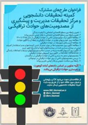 فراخوان طرح های مشترک کمیته تحقیقات دانشجویی و مرکز تحقیقات مدیریت و پیشگیری از مصدومیت های حوادث ترافیکی