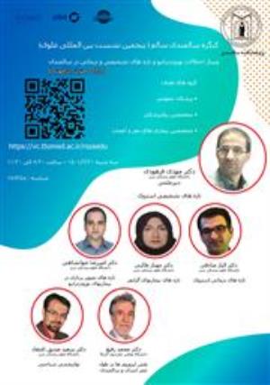  برگزاری وبینارهای دارای امتیاز بازآموزی در کنگره سالمندی سالم - پنجمین نشست سالیانه بین المللی علوی