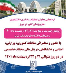 برگزاری نخستین گردهمایی معاونین تحقیقات و فناوری دانشگاه های علوم پزشکی در سال 1401