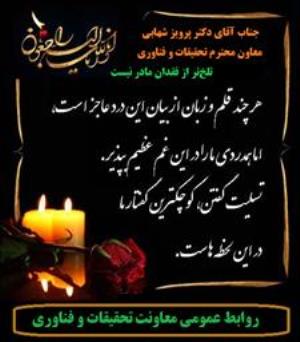 تسلیت ضایعه درگذشت مادر عزیز جناب آقای دکتر پرویز شهابی معاون محترم تحقیقات و فناوری 