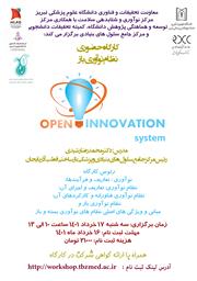برگزاری  کارگاه حضوری " نظام نوآوری باز " توسط مرکز نوآوری و شتابدهی سلامت دانشگاه