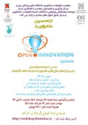 برگزاری  کارگاه حضوری " نظام نوآوری باز " توسط مرکز نوآوری و شتابدهی سلامت دانشگاه