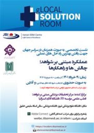 نشست تخصصی به صورت همزمان در سراسر جهان با موضوع: "عملکرد مبتنی بر شواهد؛ چالش ها و راهکارها"