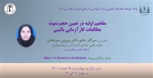 برگزاری وبینار " مفاهیم اولیه در تعیین حجم نمونه مطالعات کارآزمایی بالینی " 