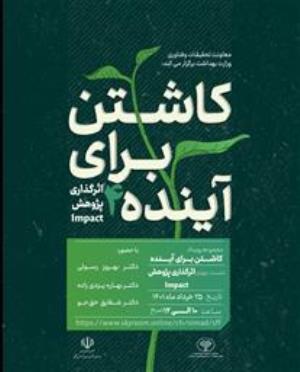 چهارمین نشست کاشتن برای آینده 25 خرداد ماه با موضوع اثربخشی پژوهش Impact  برگزار خواهد شد. 