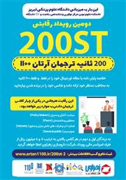 دومین رویداد رقابتی 200ST ترجمان دانش