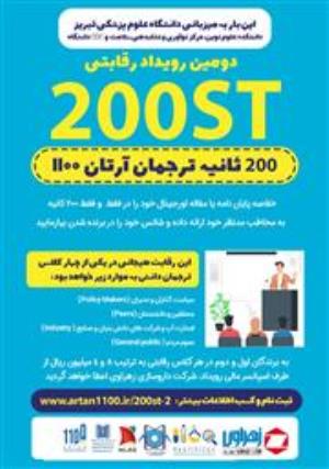 دومین رویداد رقابتی 200ST ترجمان دانش