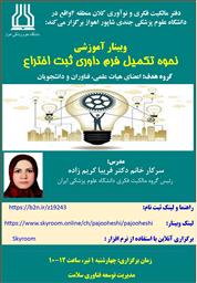 برگزاری " وبینار آموزشی نحوه تکمیل فرم داوری ثبت اختراع " 