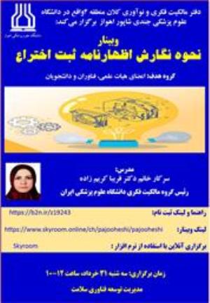 برگزاری " وبینار آموزشی نحوه نگارش اظهارنامه ثبت اختراع " 