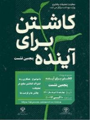 پنجمین نشست با موضوع «همکاری و به اشتراک گذاشتن منابع در تحقیقات: چالش ها و فرصت ها» 