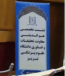 برگزاری اولین نشست تخصصی هم‌اندیشی معاونت تحقیقات و فناوری دانشگاه علوم پزشکی تبریز