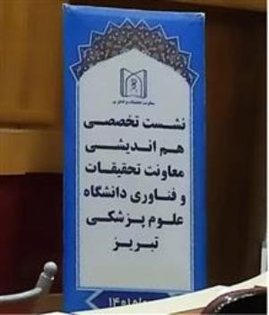 برگزاری اولین نشست تخصصی هم‌اندیشی معاونت تحقیقات و فناوری دانشگاه علوم پزشکی تبریز
