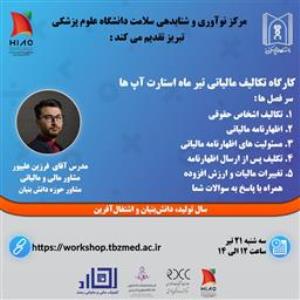 کارگاه حضوری" تکالیف مالیاتی تیرماه استارت آپها "