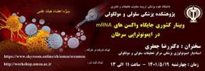 وبینار کشوری جایگاه واکسن های mRNA در ایمونوتراپی سرطان