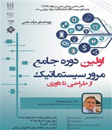 اولین دوره جامع مرور سیستماتیک (از طراحی تا داوری)