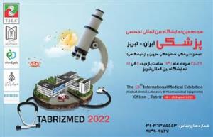 برگزاری هجدهمین نمایشگاه بین المللی تخصصی پزشکی ایران – تبریز