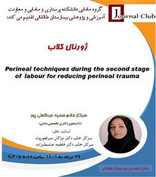  ژورنال کلاب پژوهشی تحت عنوان "تکنیک­های پرینئال حین مرحله دوم لیبر برای کاهش ترومای پرینه: مرور سیستماتیک کوکران"