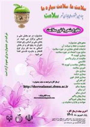 برگزاری چهارمین جشنواره ملی مجازی شعر سلامت