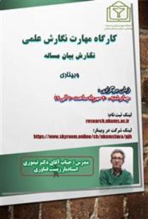 برگزاری کارگاه مهارت نگارش علمی نگارش بیان مسأله 20 مهرماه ساعت 10 الی 12 