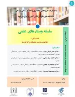  سلسله وبینارهای علمی گروه های کتابداری و اطلاع رسانی پزشکی، نشست اول با عنوان اطلاعات سلامت: خاستگاه و کارکردها