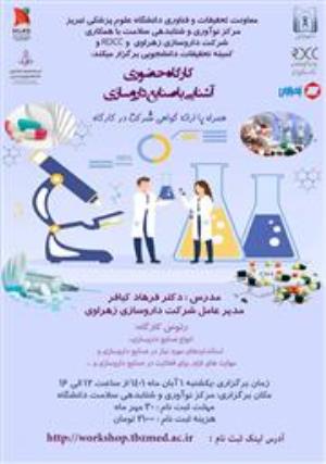 کارگاه حضوری " آشنایی با صنایع داروسازی " ویژه دانشجویان ، محققین و اعضای محترم هیات علمی دانشگاه همراه با ارائه گواهی
