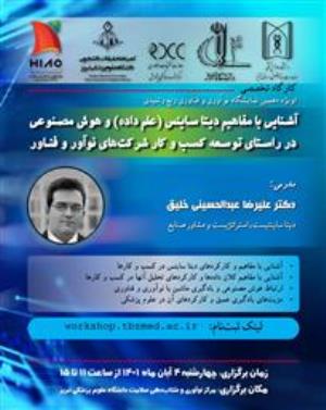 کارگاه حضوری آشنایی با مفاهیم دیتاساینس (علم داده) و هوش مصنوعی در راستای توسعه کسب و کار شرکت های نوآور و فناور